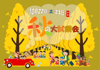 秋の大試乗会～～～♪